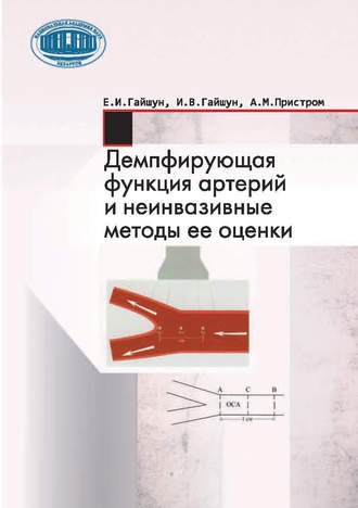 . Демпфирующая функция артерий и неинвазивные методы ее оценки