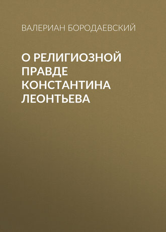 . О религиозной правде Константина Леонтьева