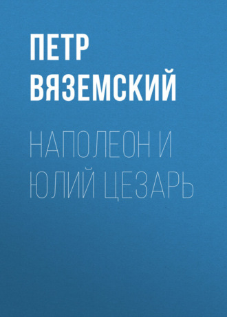 . Наполеон и Юлий Цезарь