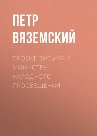 . Проект письма к министру народного просвещения