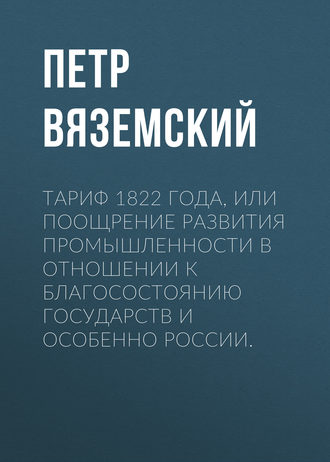 . Тариф 1822 года, или Поощрение развития промышленности в отношении к благосостоянию государств и особенно России