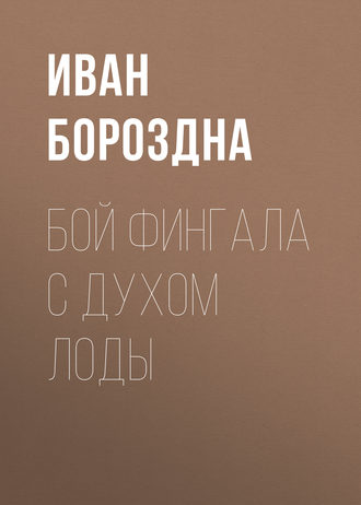 . Бой Фингала с духом Лоды