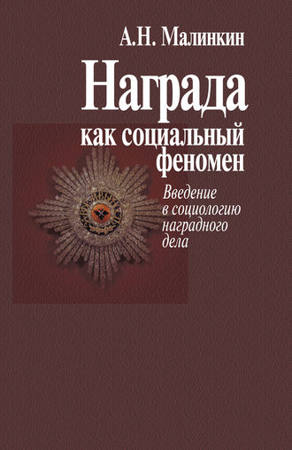 . Награда как социальный феномен. Введение в социологию наградного дела