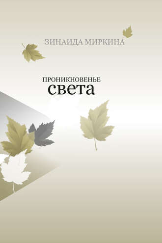 . Проникновенье света