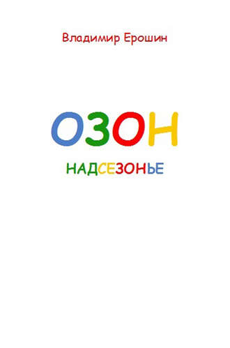 . Озон. Надсезонье