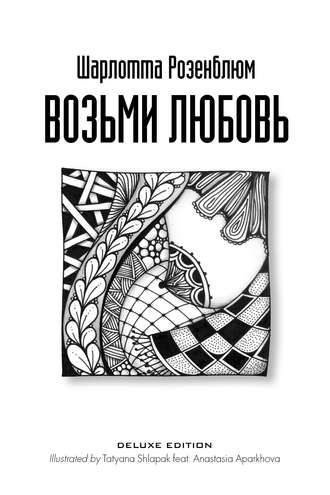 . Возьми любовь