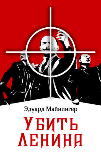 . Убить Ленина