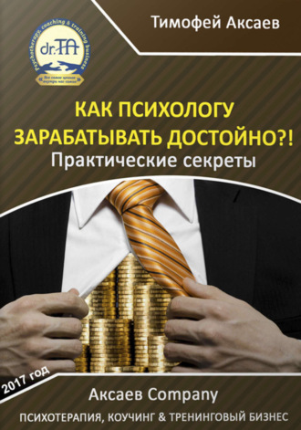 . Как психологу зарабатывать достойно?!