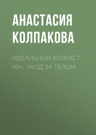 . Идеальный возраст 40+. Уход за телом