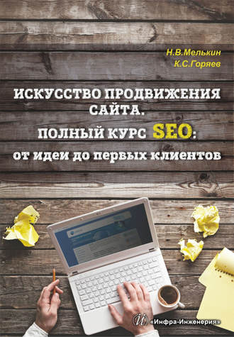 Никита Мелькин. Искусство продвижения сайта. Полный курс SEO: от идеи до первых клиентов