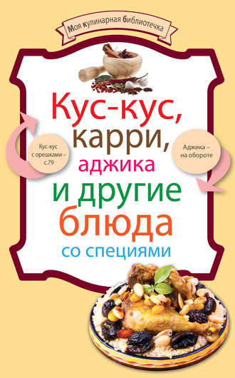 . Кус-кус, карри, аджика и другие блюда со специями