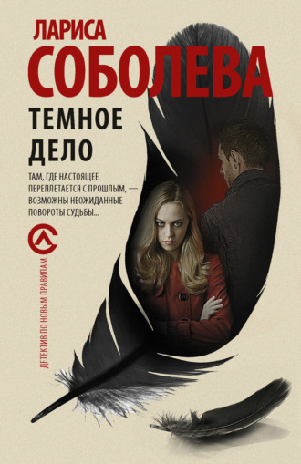 . Темное дело