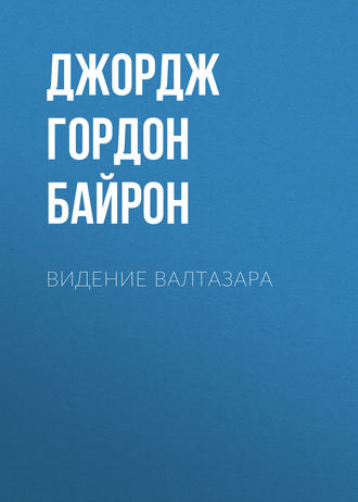 . Видение Валтазара