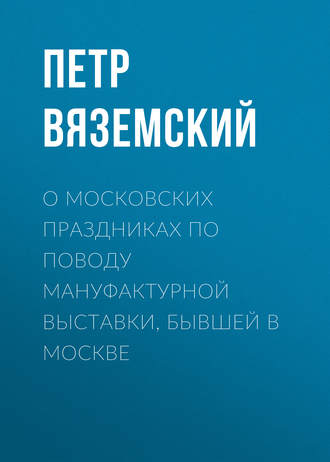 . О московских праздниках по поводу мануфактурной выставки, бывшей в Москве