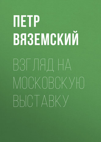 . Взгляд на московскую выставку