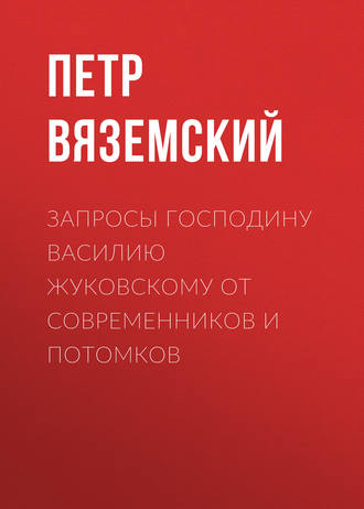 . Запросы господину Василию Жуковскому от современников и потомков