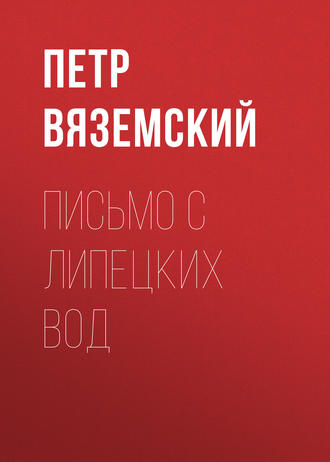 . Письмо с Липецких вод