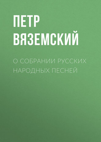 . О собрании русских народных песней