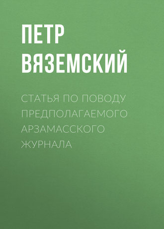. Статья по поводу предполагаемого Арзамасского журнала