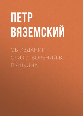 . Об издании стихотворений В. Л. Пушкина