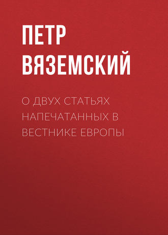 . О двух статьях напечатанных в Вестнике Европы