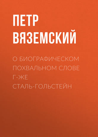 . О биографическом похвальном слове г-же Сталь-Гольстейн