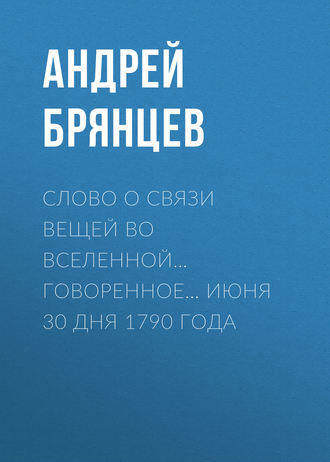 . Слово о связи вещей во вселенной… говоренное… июня 30 дня 1790 года