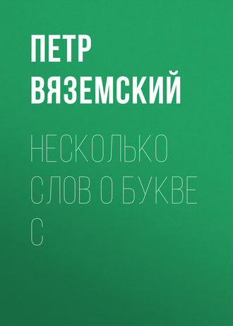 . Несколько слов о букве С