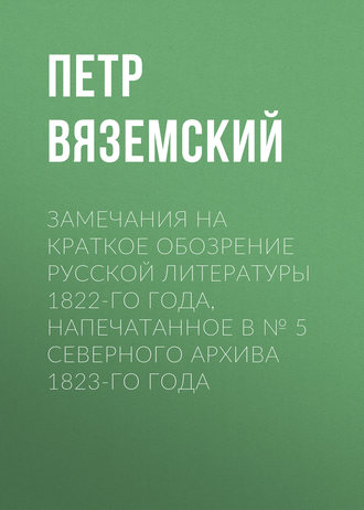 . Замечания на краткое обозрение русской литературы 1822-го года, напечатанное в № 5 Северного архива 1823-го года