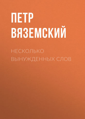 . Несколько вынужденных слов