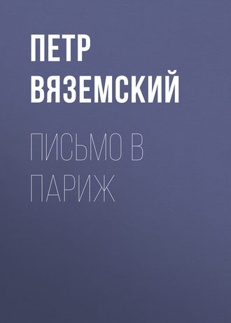 Петр Вяземский. Письмо в Париж