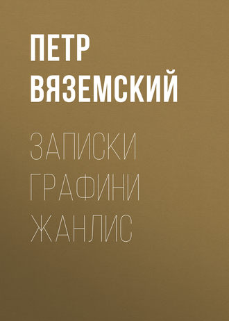 . Записки графини Жанлис