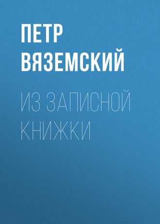 . Из записной книжки