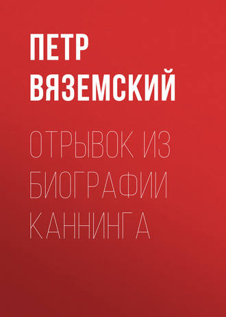 . Отрывок из биографии Каннинга