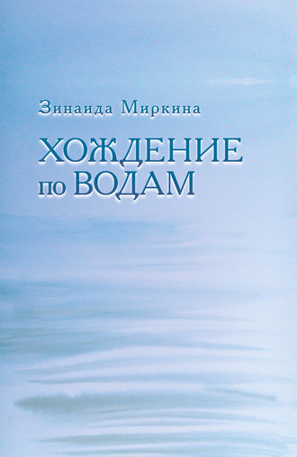. Хождение по водам