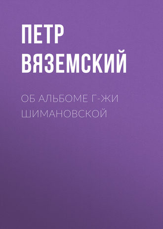 Петр Вяземский. Об альбоме г-жи Шимановской