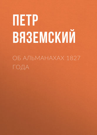 . Об альманахах 1827 года