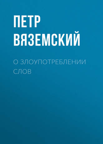 Петр Вяземский. О злоупотреблении слов