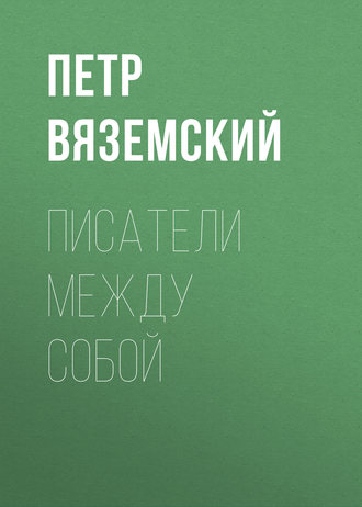 . Писатели между собой