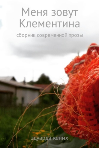 . Меня зовут Клементина