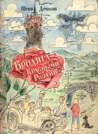 . Бродяга с Красными Розами