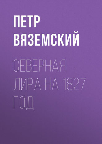 . Северная Лира на 1827 год
