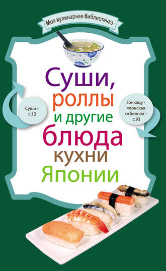 . Суши, роллы и другие блюда кухни Японии