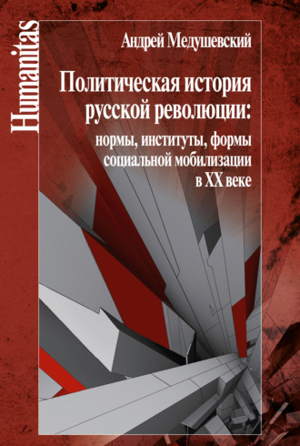 А. Н. Медушевский. Политическая история русской революции: нормы, институты, формы социальной мобилизации в ХХ веке