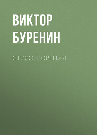 . Стихотворения