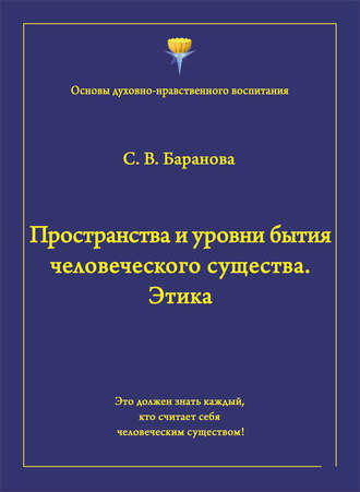 . Пространства и уровни бытия человеческого существа. Этика