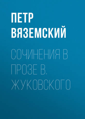 . Сочинения в прозе В. Жуковского