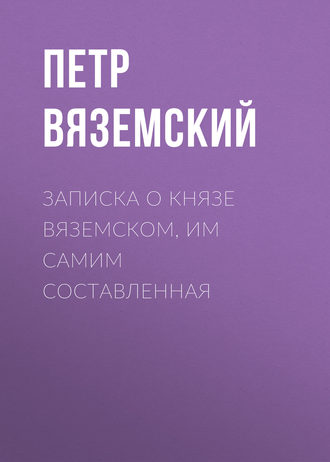 Петр Вяземский. Записка о князе Вяземском, им самим составленная