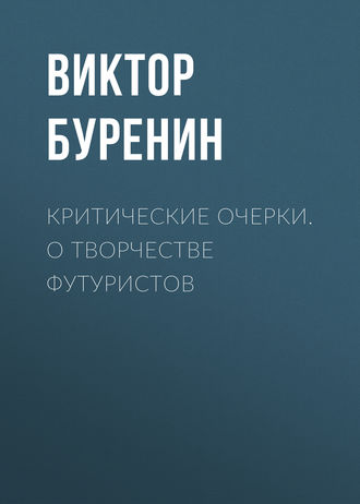 Виктор Буренин. Критические очерки. О творчестве футуристов