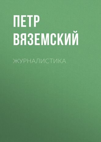 . Журналистика
